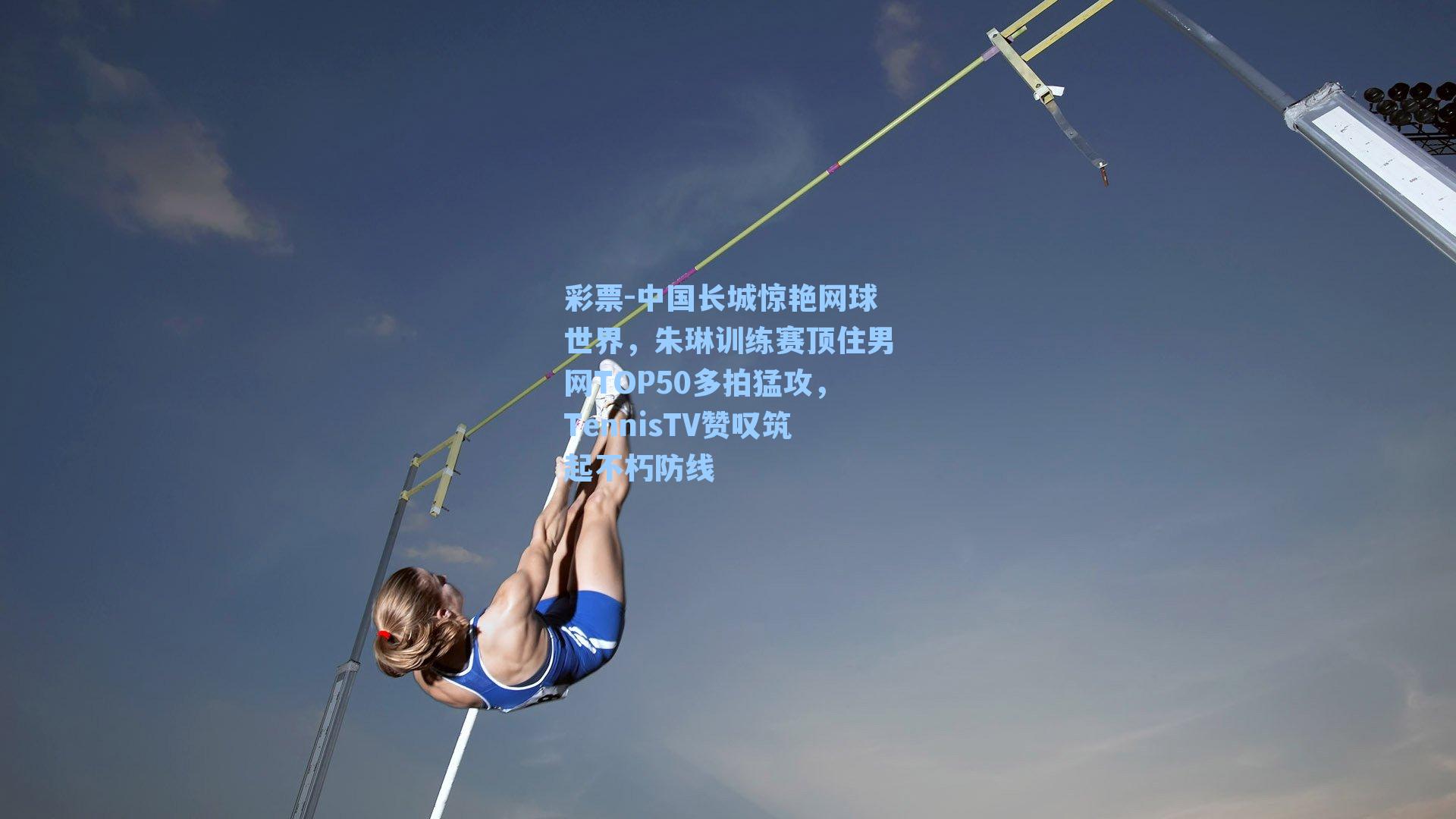 中国长城惊艳网球世界，朱琳训练赛顶住男网TOP50多拍猛攻，TennisTV赞叹筑起不朽防线