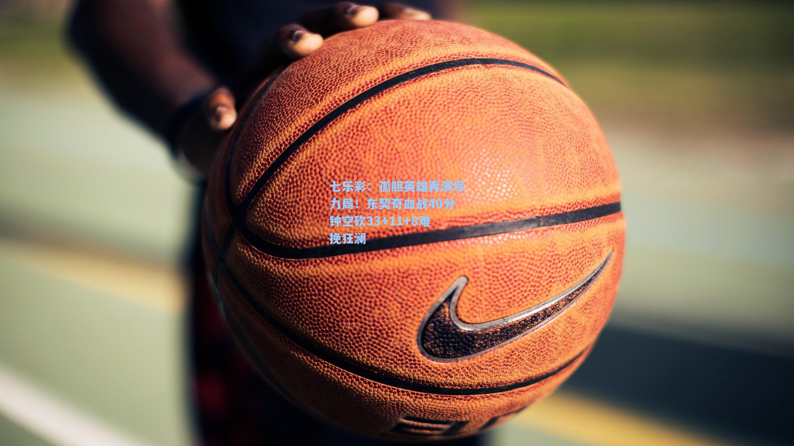 孤胆英雄再演尽力局！东契奇血战40分钟空砍33+11+8难挽狂澜