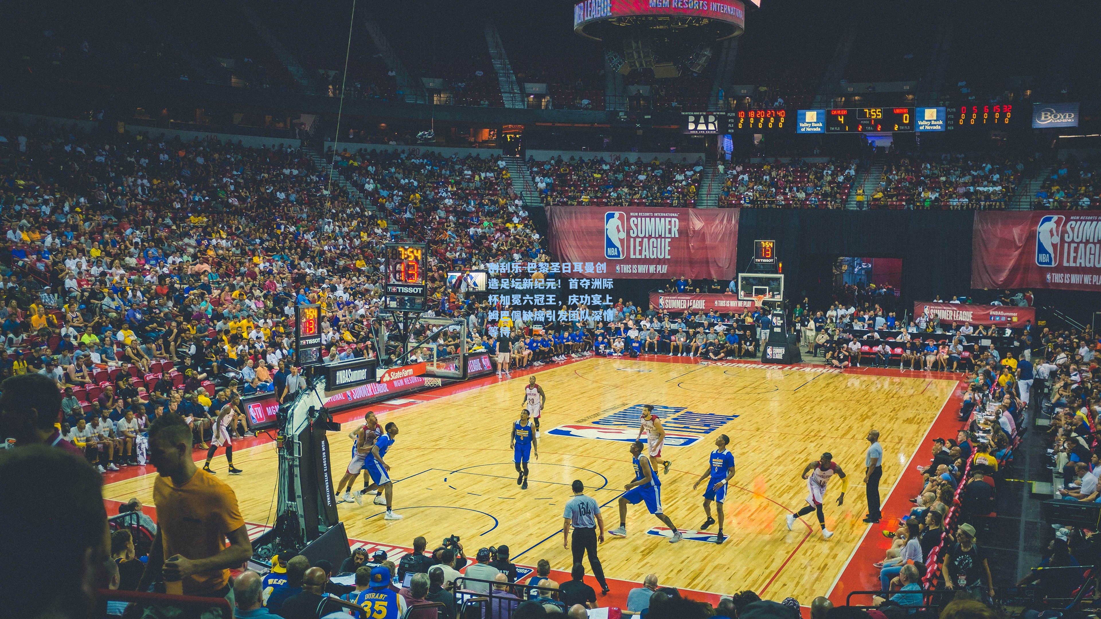 巴黎圣日耳曼创造足坛新纪元！首夺洲际杯加冕六冠王，庆功宴上姆巴佩缺席引发团队深情等待