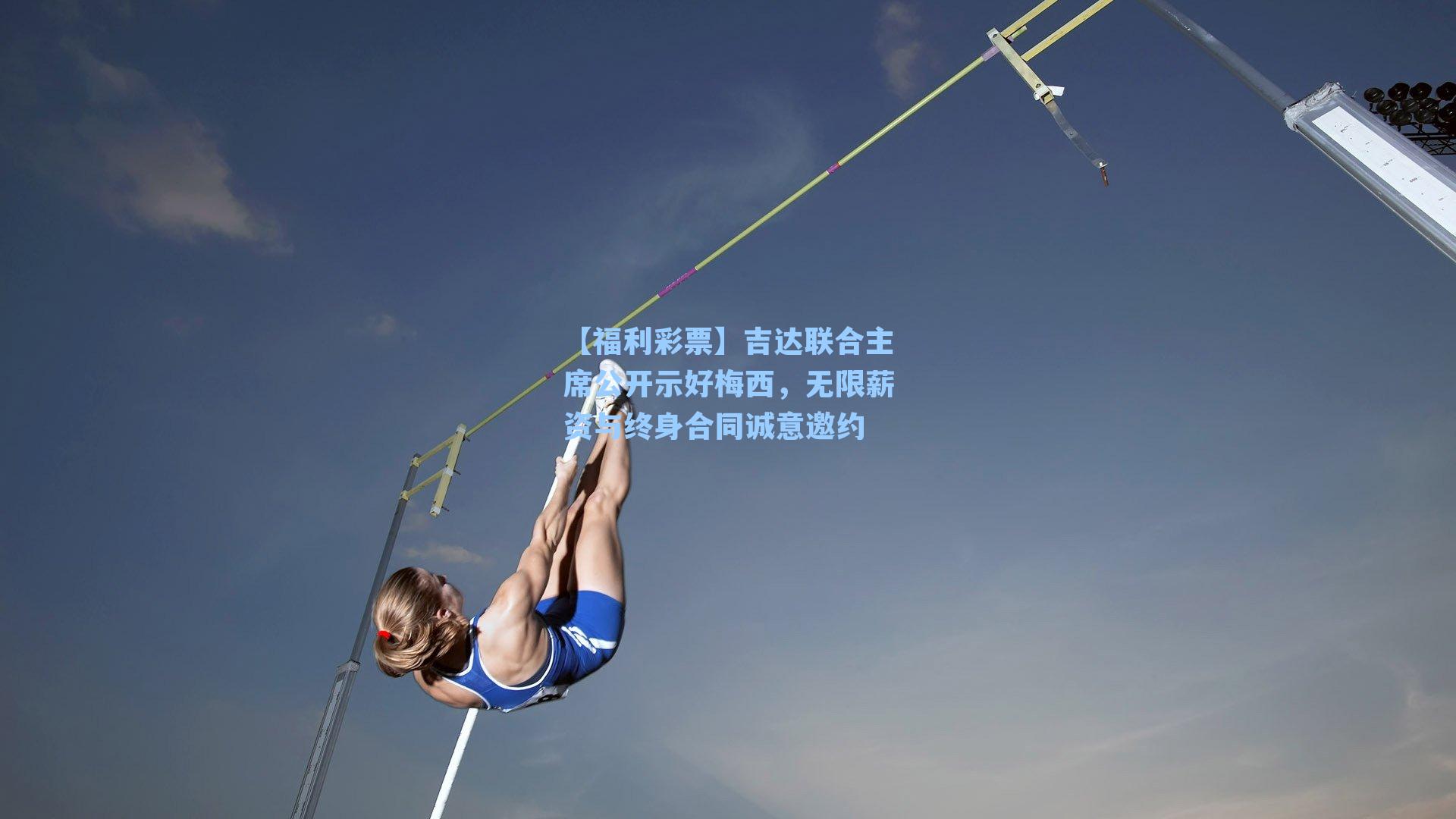 吉达联合主席公开示好梅西，无限薪资与终身合同诚意邀约