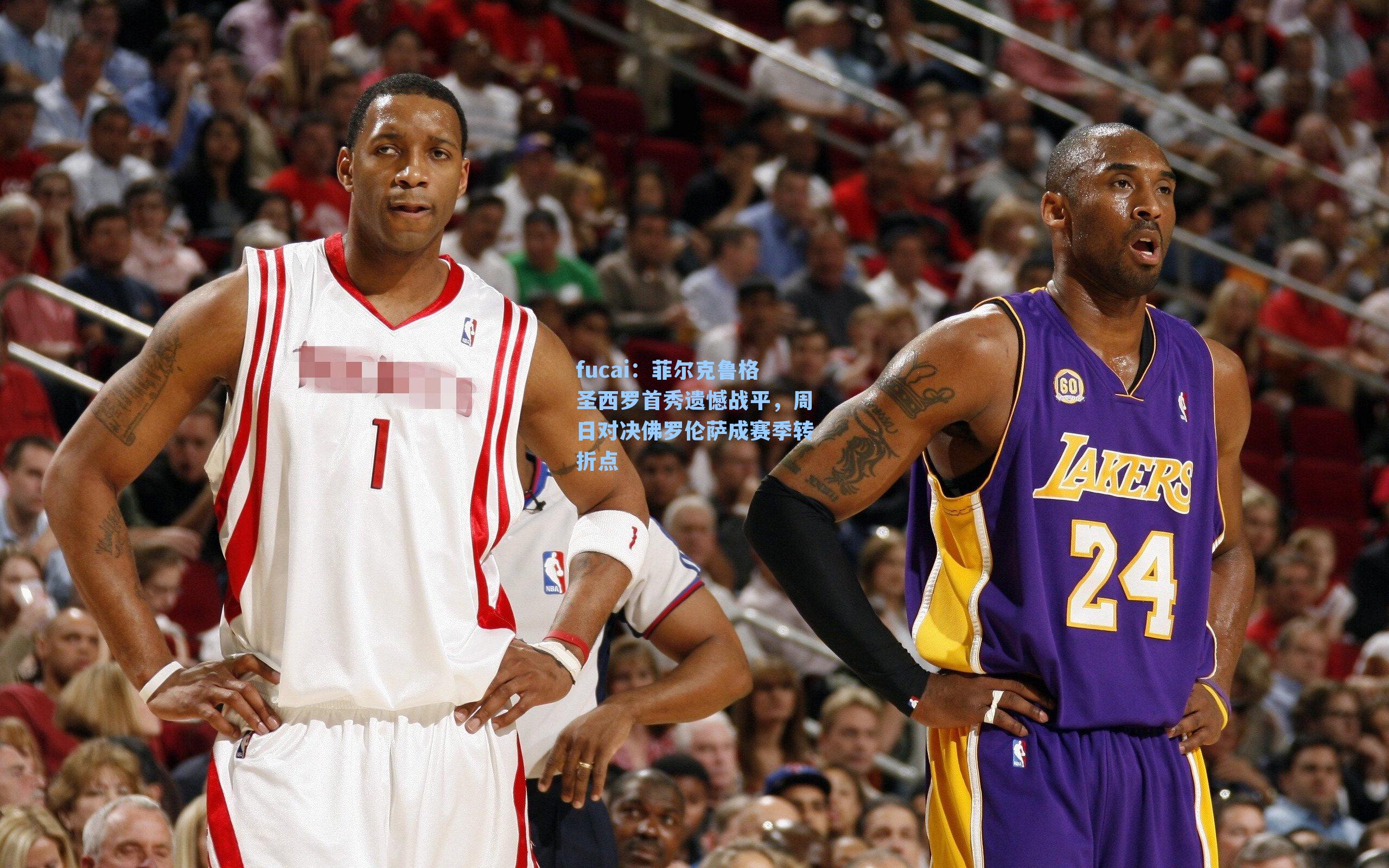 菲尔克鲁格圣西罗首秀遗憾战平，周日对决佛罗伦萨成赛季转折点