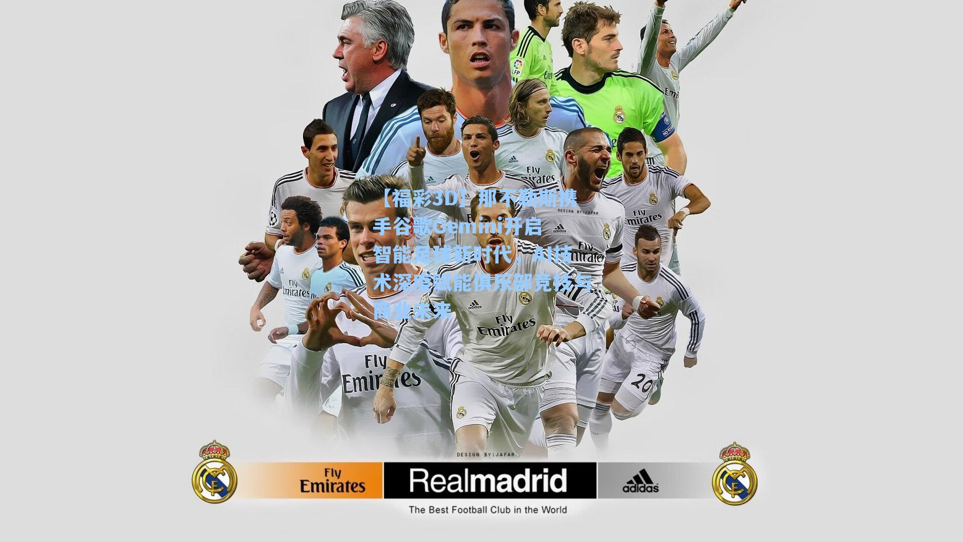 那不勒斯携手谷歌Gemini开启智能足球新时代，AI技术深度赋能俱乐部竞技与商业未来