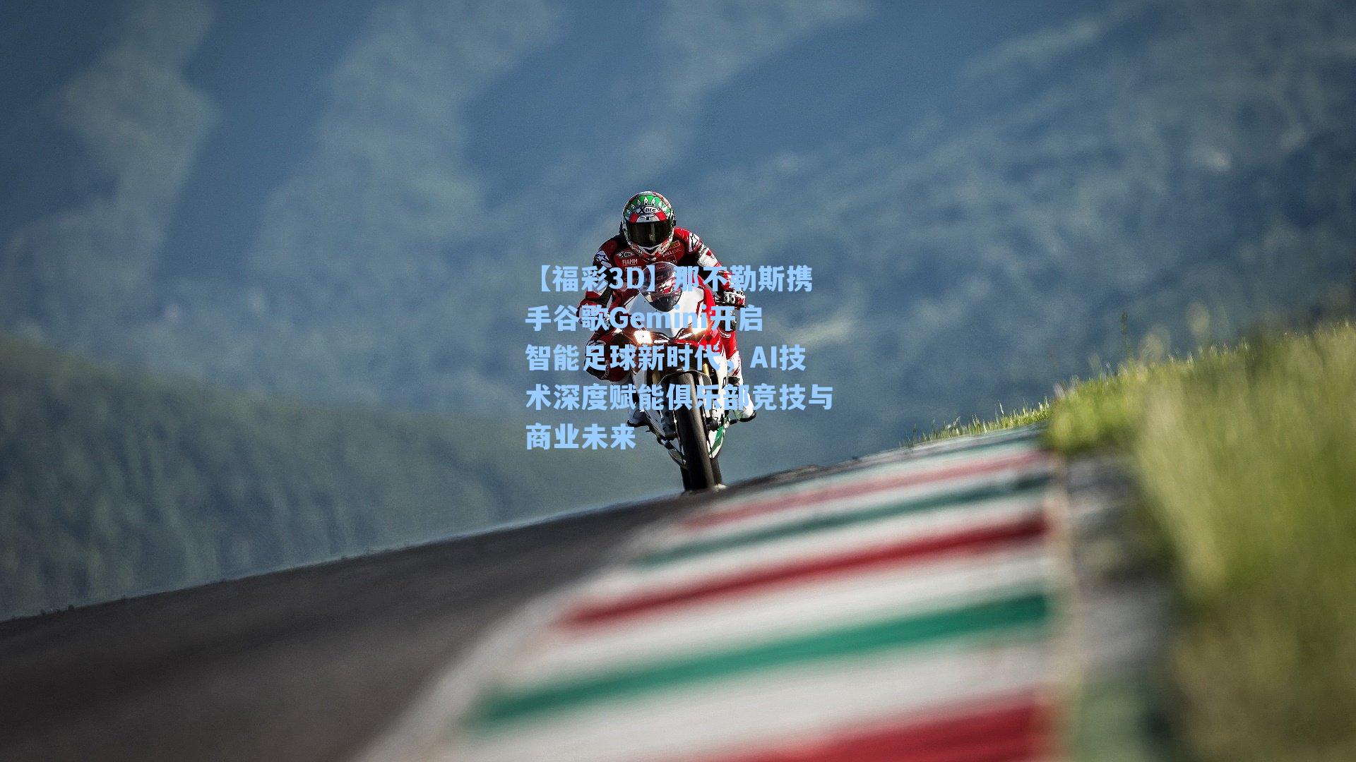 那不勒斯携手谷歌Gemini开启智能足球新时代，AI技术深度赋能俱乐部竞技与商业未来