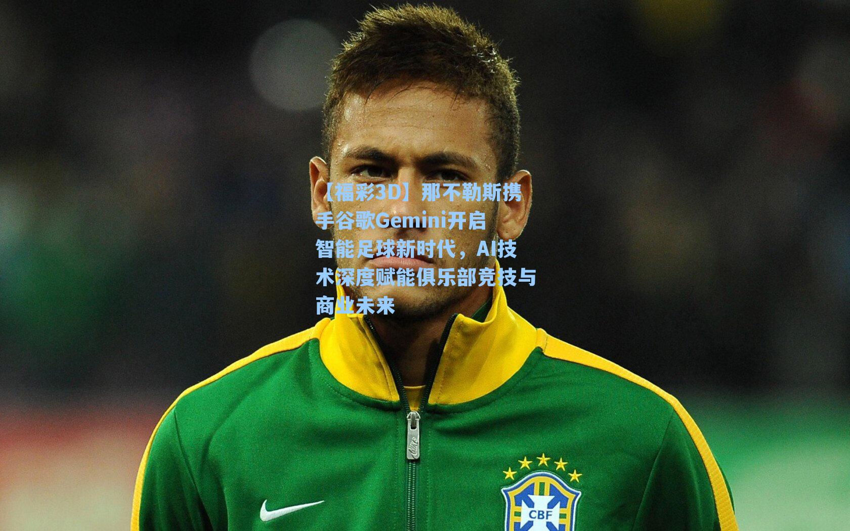 那不勒斯携手谷歌Gemini开启智能足球新时代，AI技术深度赋能俱乐部竞技与商业未来