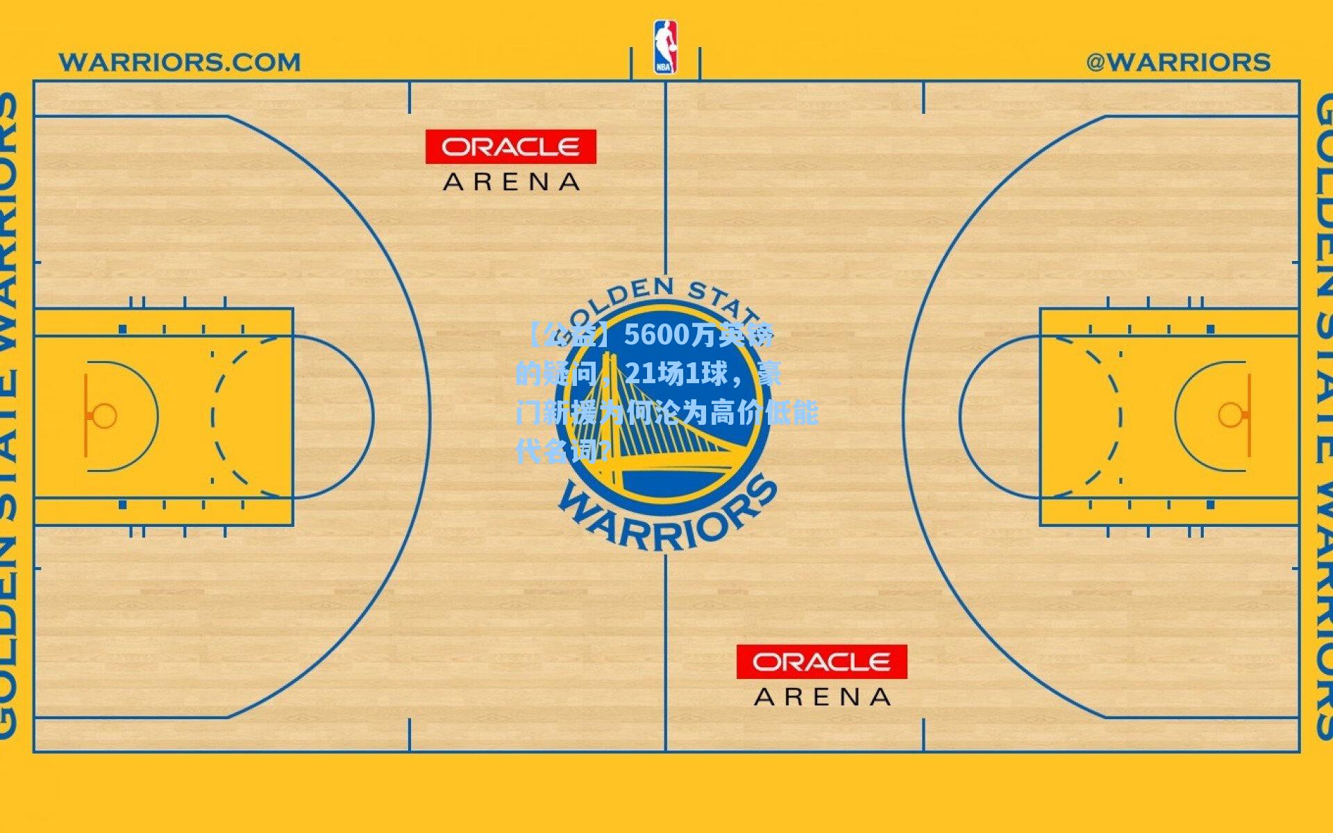 5600万英镑的疑问，21场1球，豪门新援为何沦为高价低能代名词？