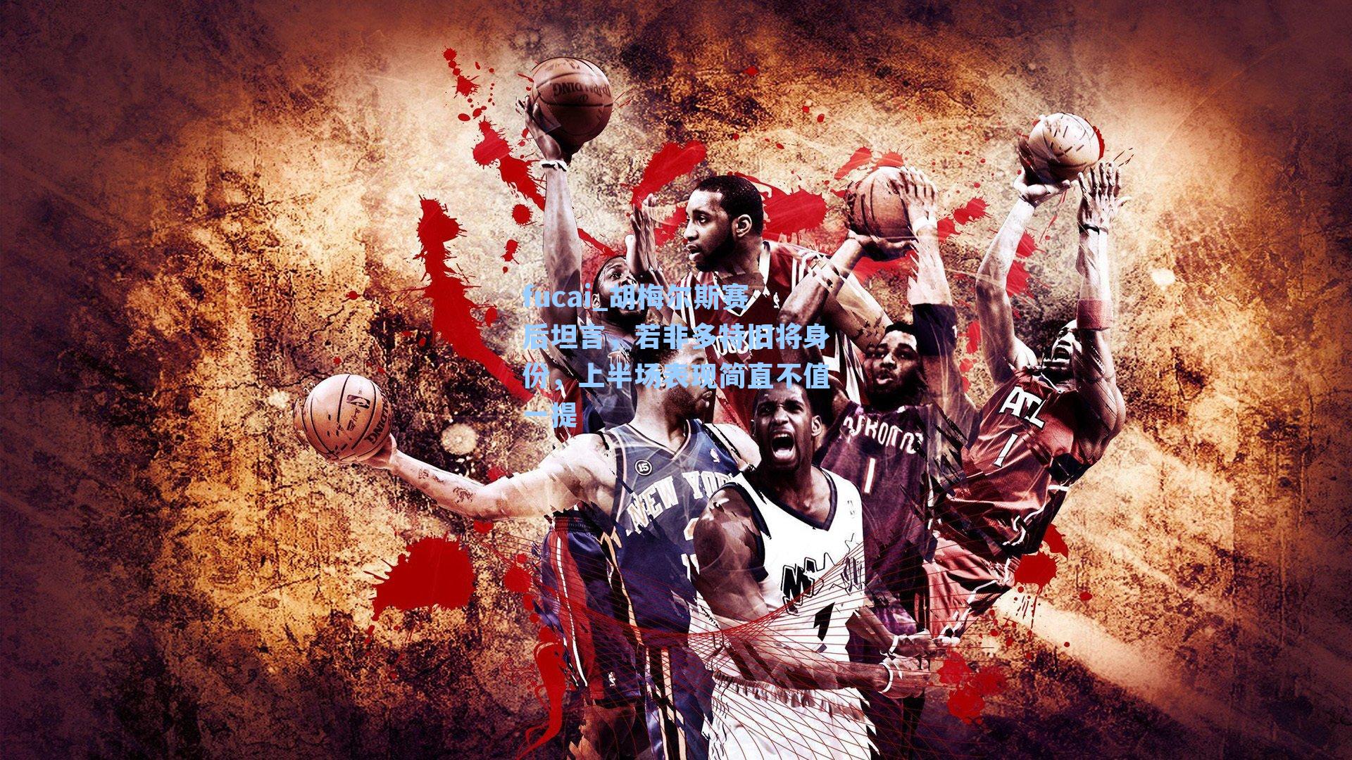 胡梅尔斯赛后坦言，若非多特旧将身份，上半场表现简直不值一提