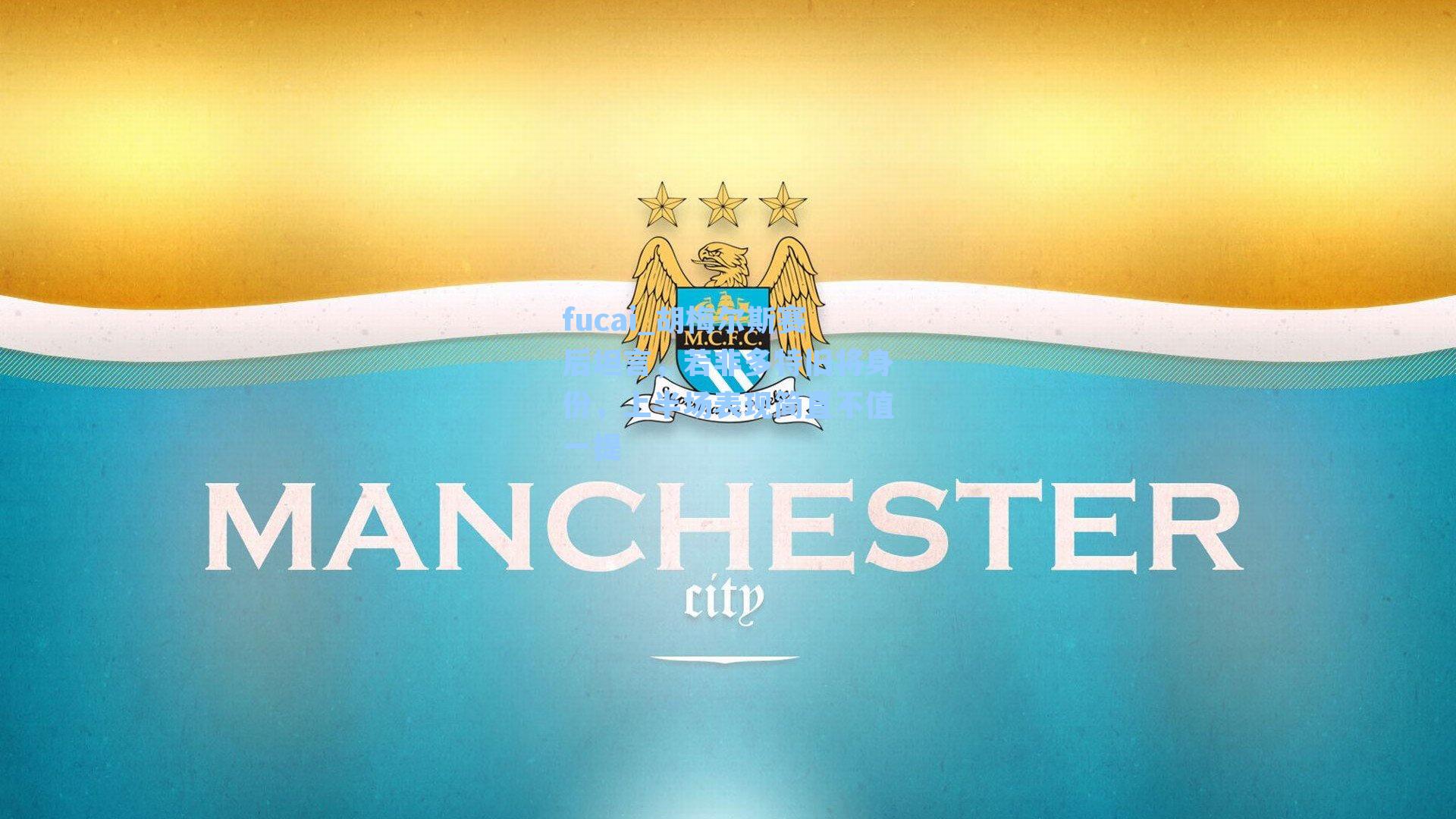 胡梅尔斯赛后坦言，若非多特旧将身份，上半场表现简直不值一提