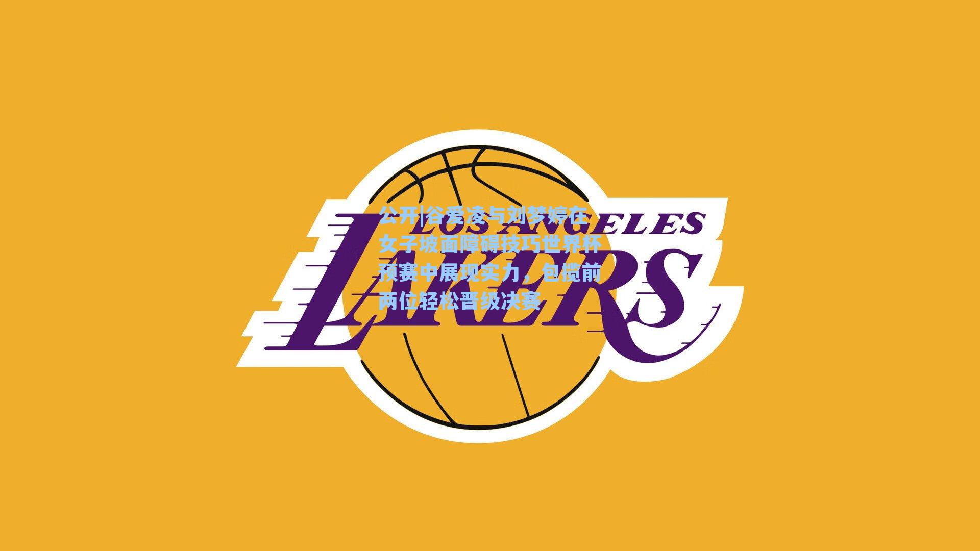 谷爱凌与刘梦婷在女子坡面障碍技巧世界杯预赛中展现实力，包揽前两位轻松晋级决赛