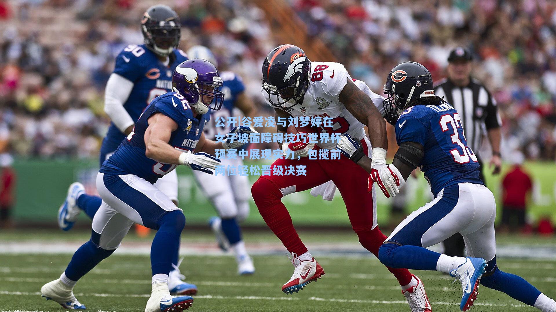 谷爱凌与刘梦婷在女子坡面障碍技巧世界杯预赛中展现实力，包揽前两位轻松晋级决赛