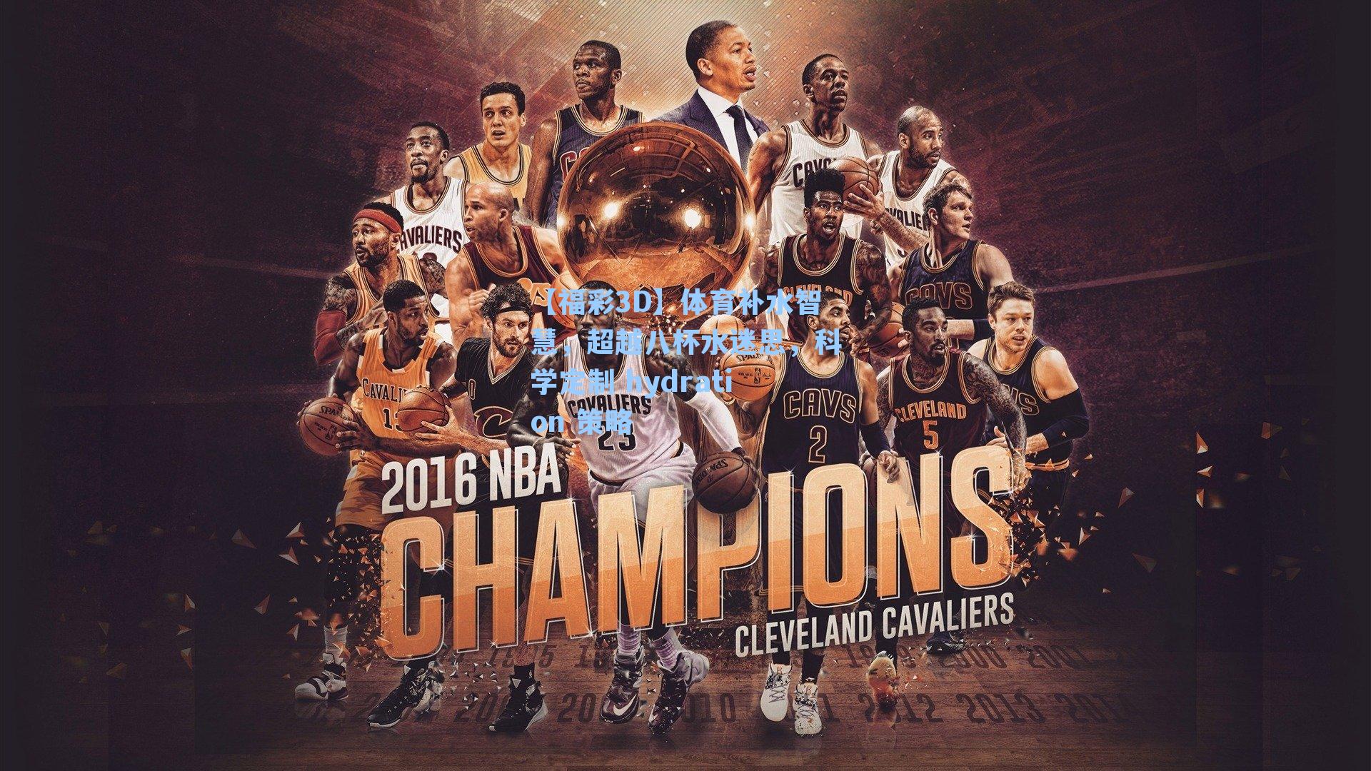 体育补水智慧，超越八杯水迷思，科学定制 hydration 策略