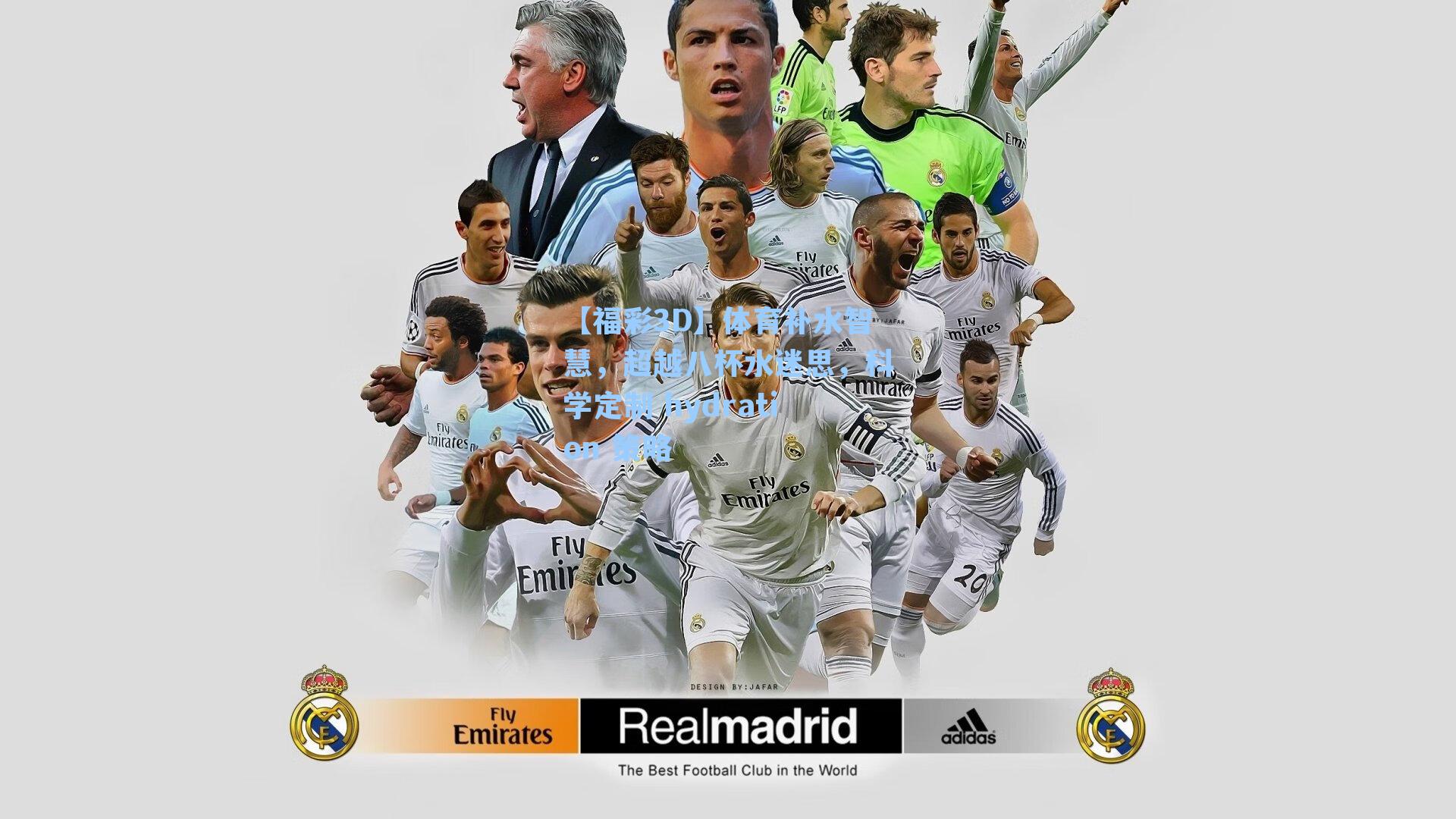 体育补水智慧，超越八杯水迷思，科学定制 hydration 策略