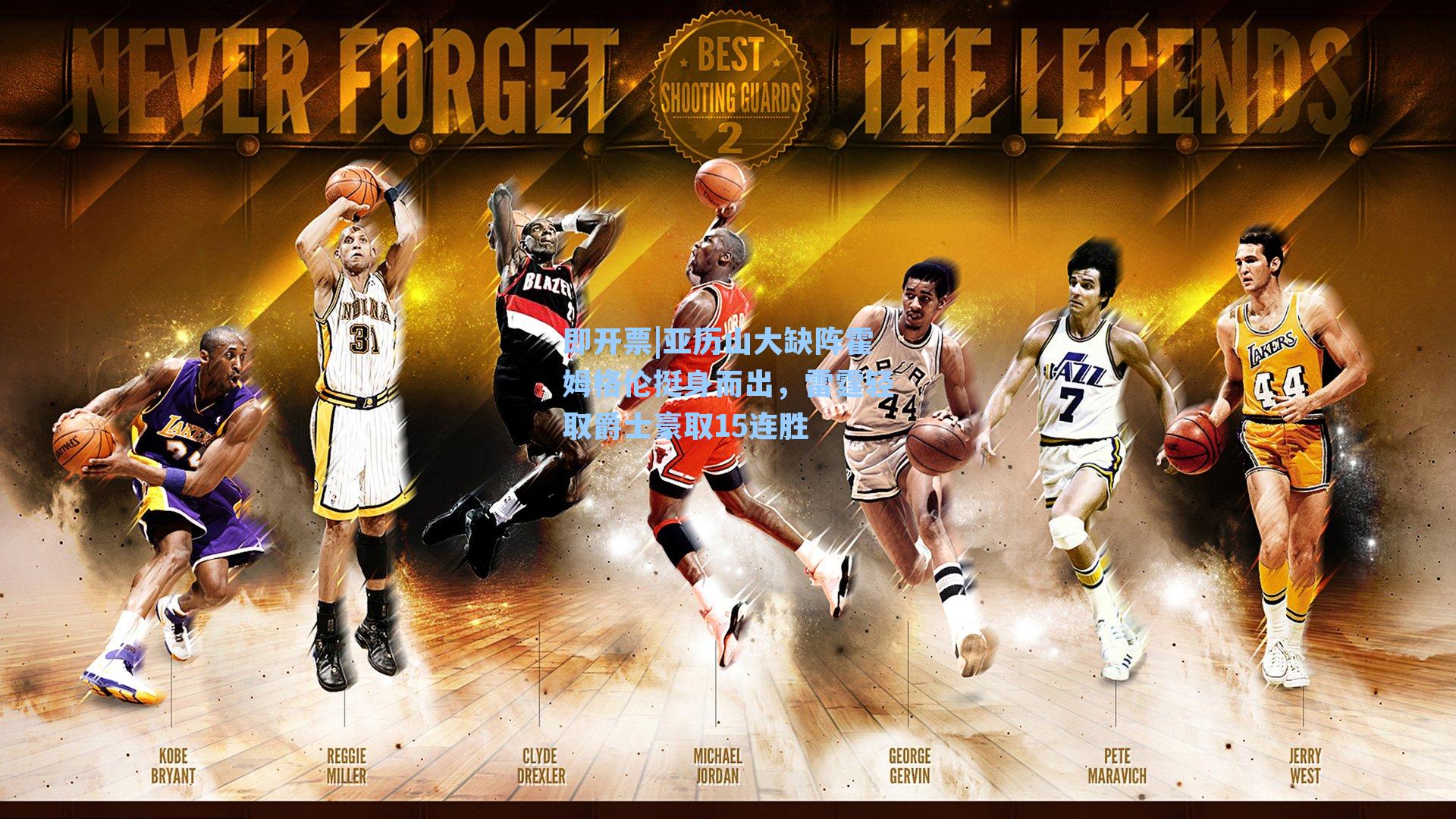 亚历山大缺阵霍姆格伦挺身而出，雷霆轻取爵士豪取15连胜