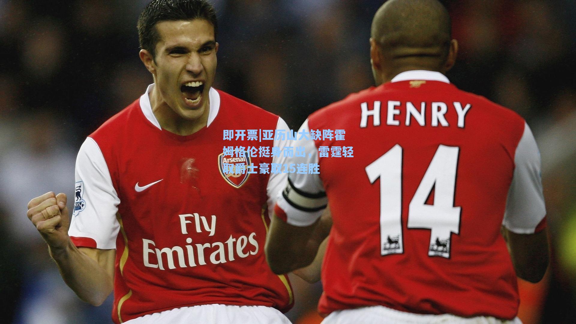 亚历山大缺阵霍姆格伦挺身而出，雷霆轻取爵士豪取15连胜