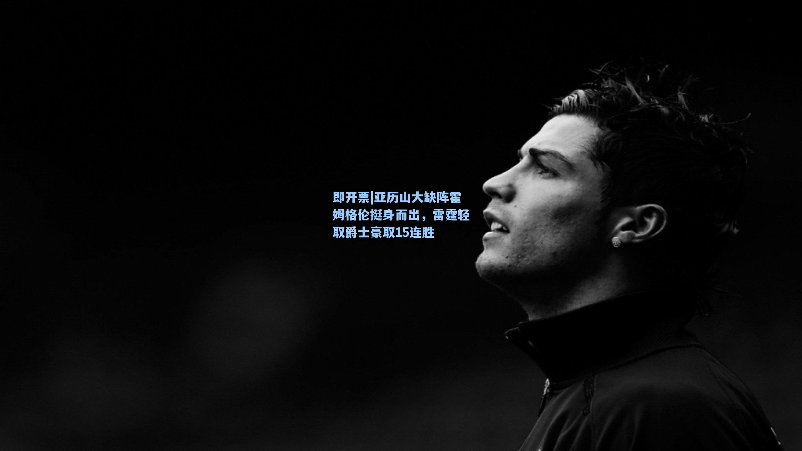 亚历山大缺阵霍姆格伦挺身而出，雷霆轻取爵士豪取15连胜