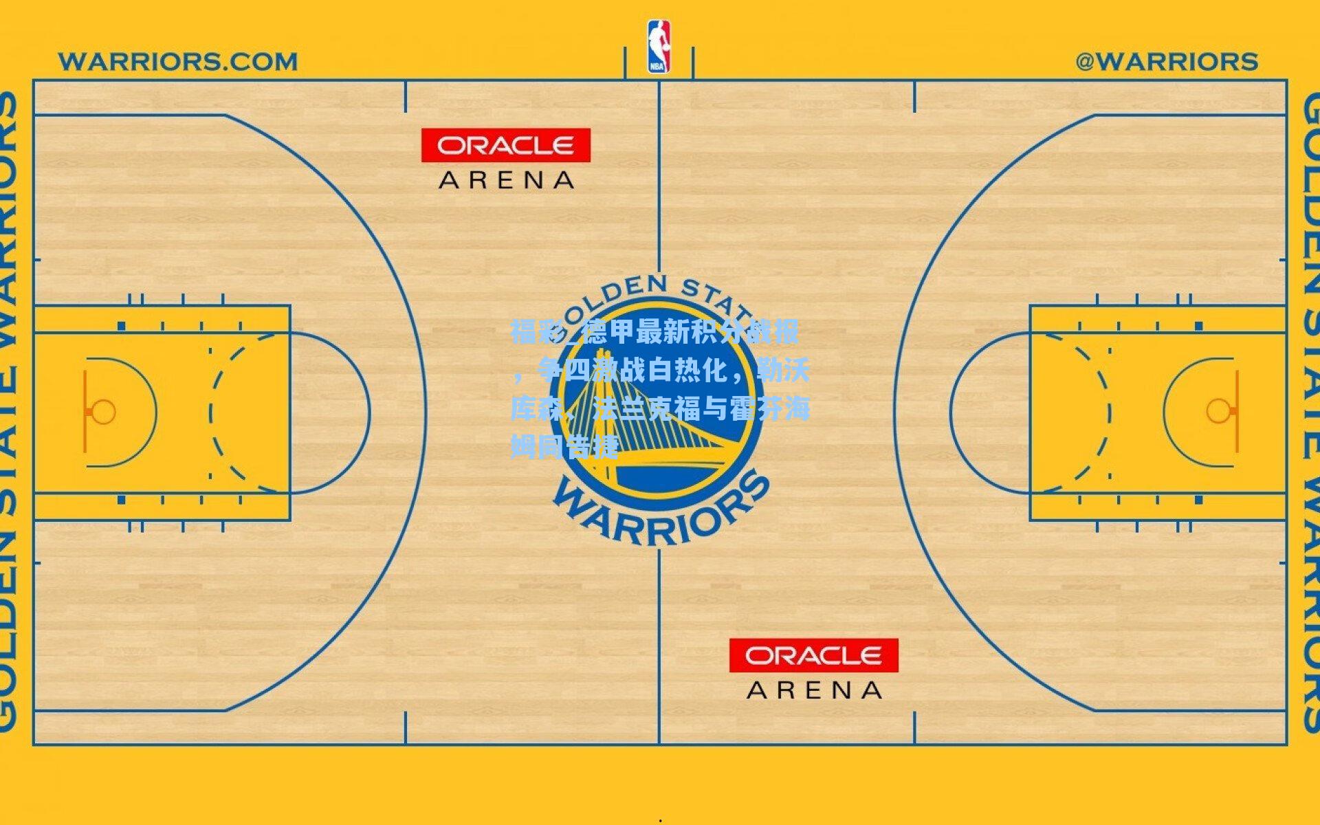 德甲最新积分战报，争四激战白热化，勒沃库森、法兰克福与霍芬海姆同告捷