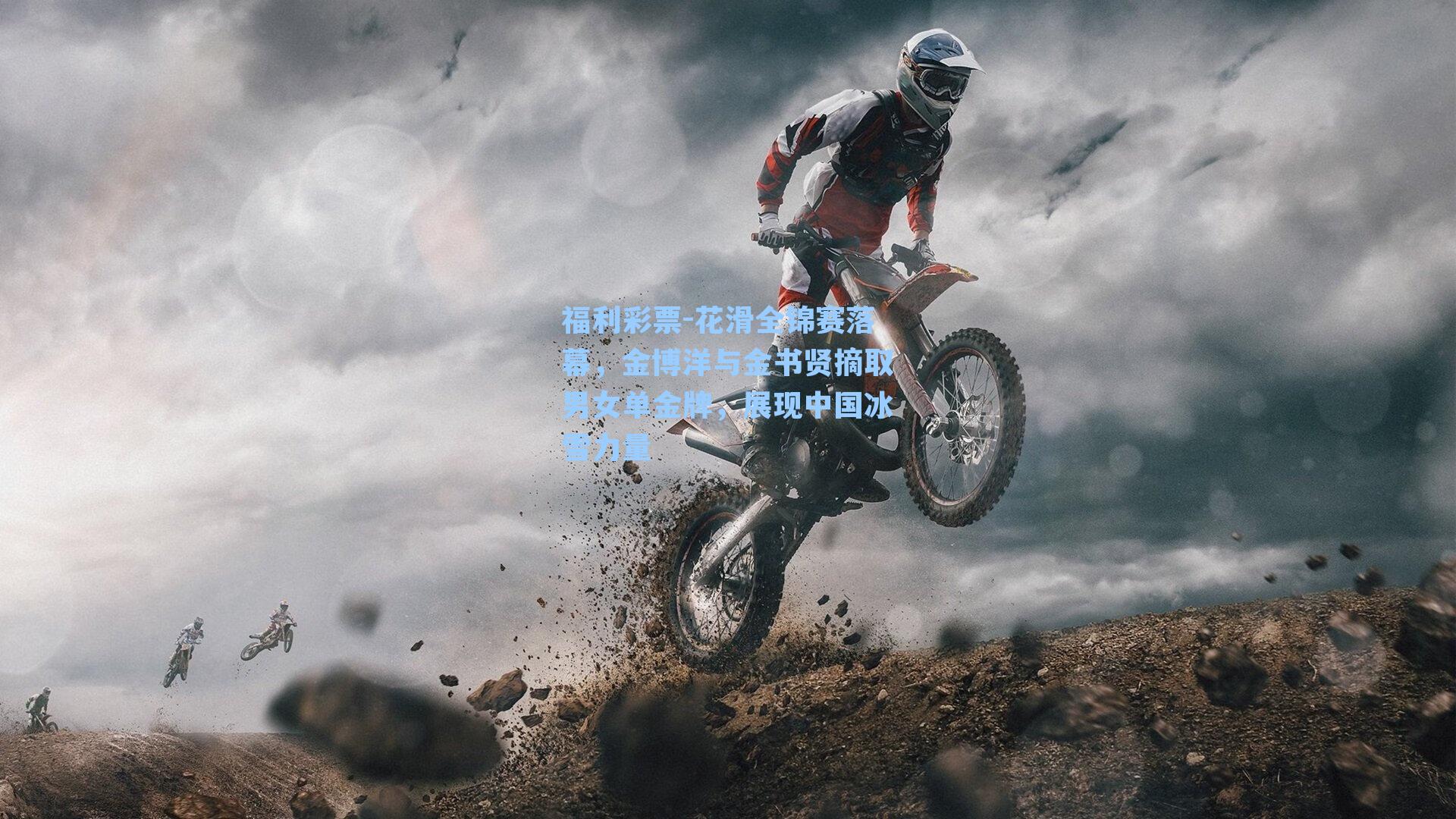 花滑全锦赛落幕，金博洋与金书贤摘取男女单金牌，展现中国冰雪力量