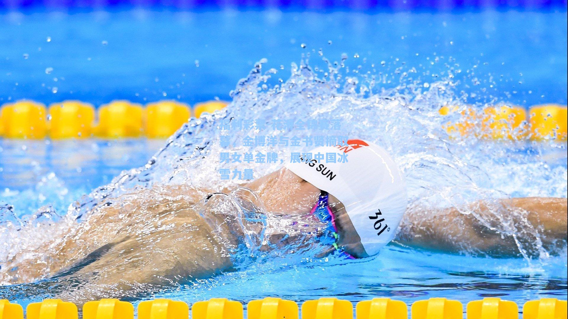 花滑全锦赛落幕，金博洋与金书贤摘取男女单金牌，展现中国冰雪力量