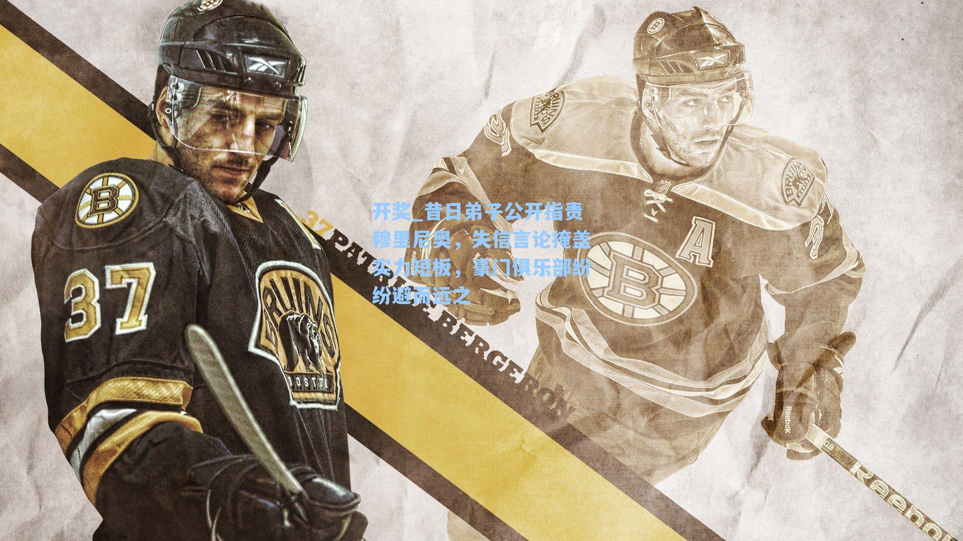 昔日弟子公开指责穆里尼奥，失信言论掩盖实力短板，豪门俱乐部纷纷避而远之