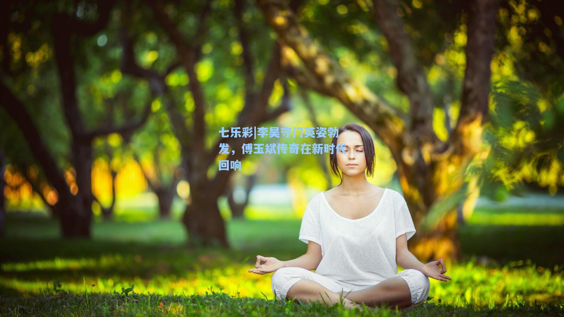 七乐彩|李昊守门英姿勃发，傅玉斌传奇在新时代回响