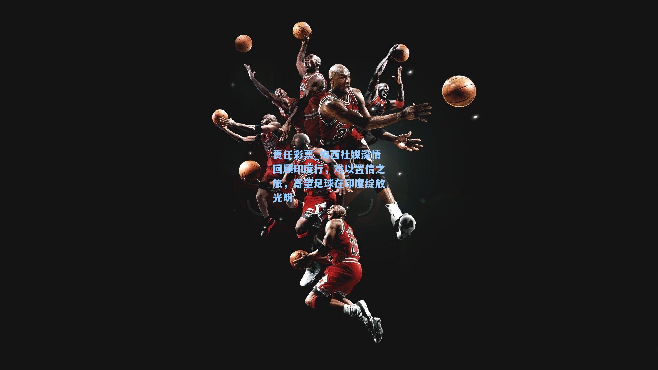 梅西社媒深情回顾印度行，难以置信之旅，寄望足球在印度绽放光明