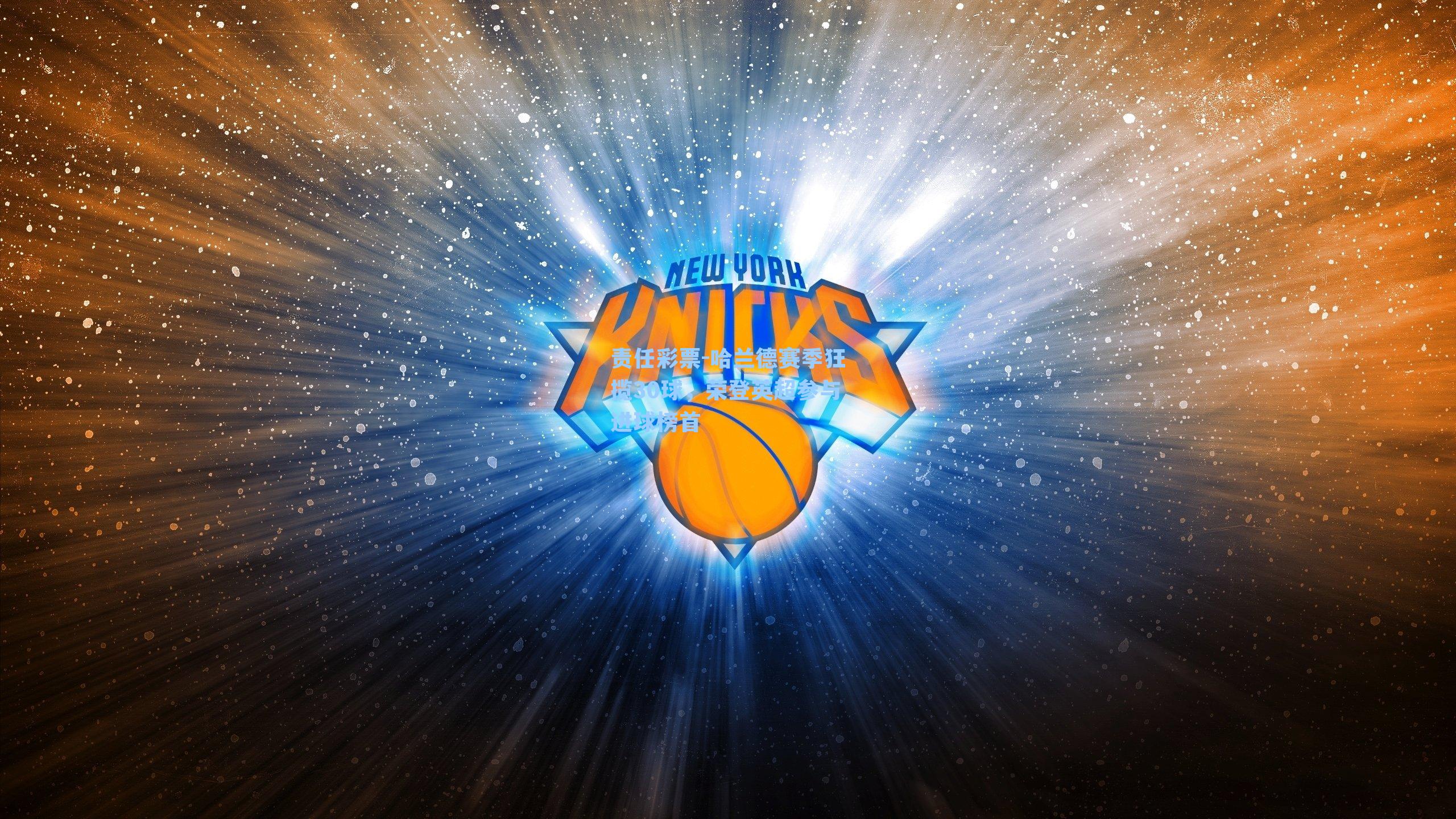 哈兰德赛季狂揽30球，荣登英超参与进球榜首