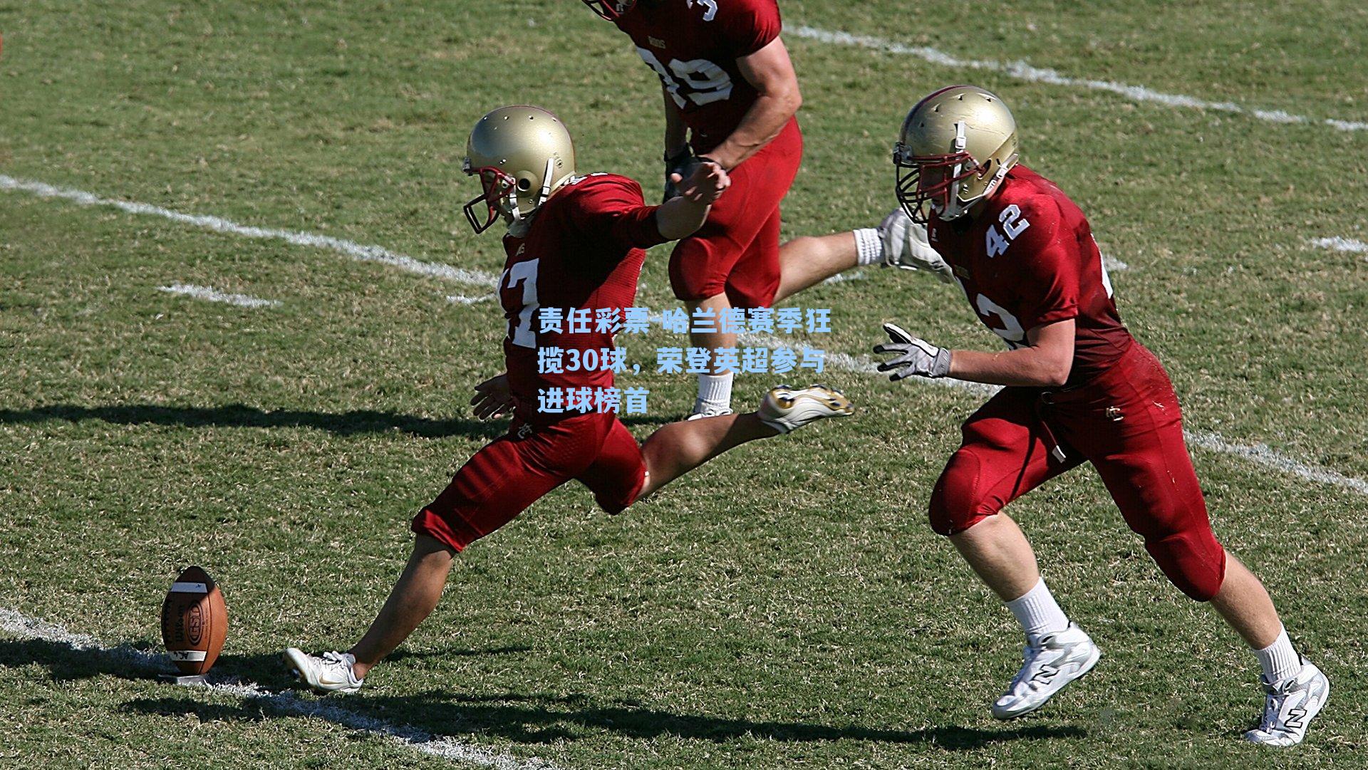 哈兰德赛季狂揽30球，荣登英超参与进球榜首