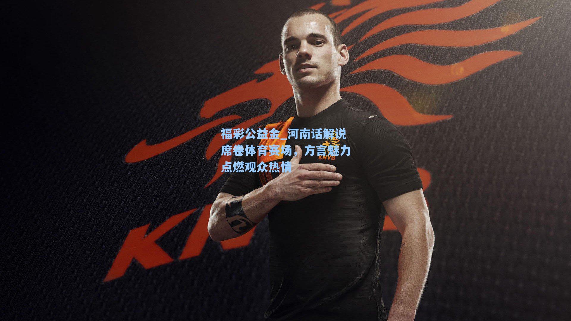 河南话解说席卷体育赛场，方言魅力点燃观众热情