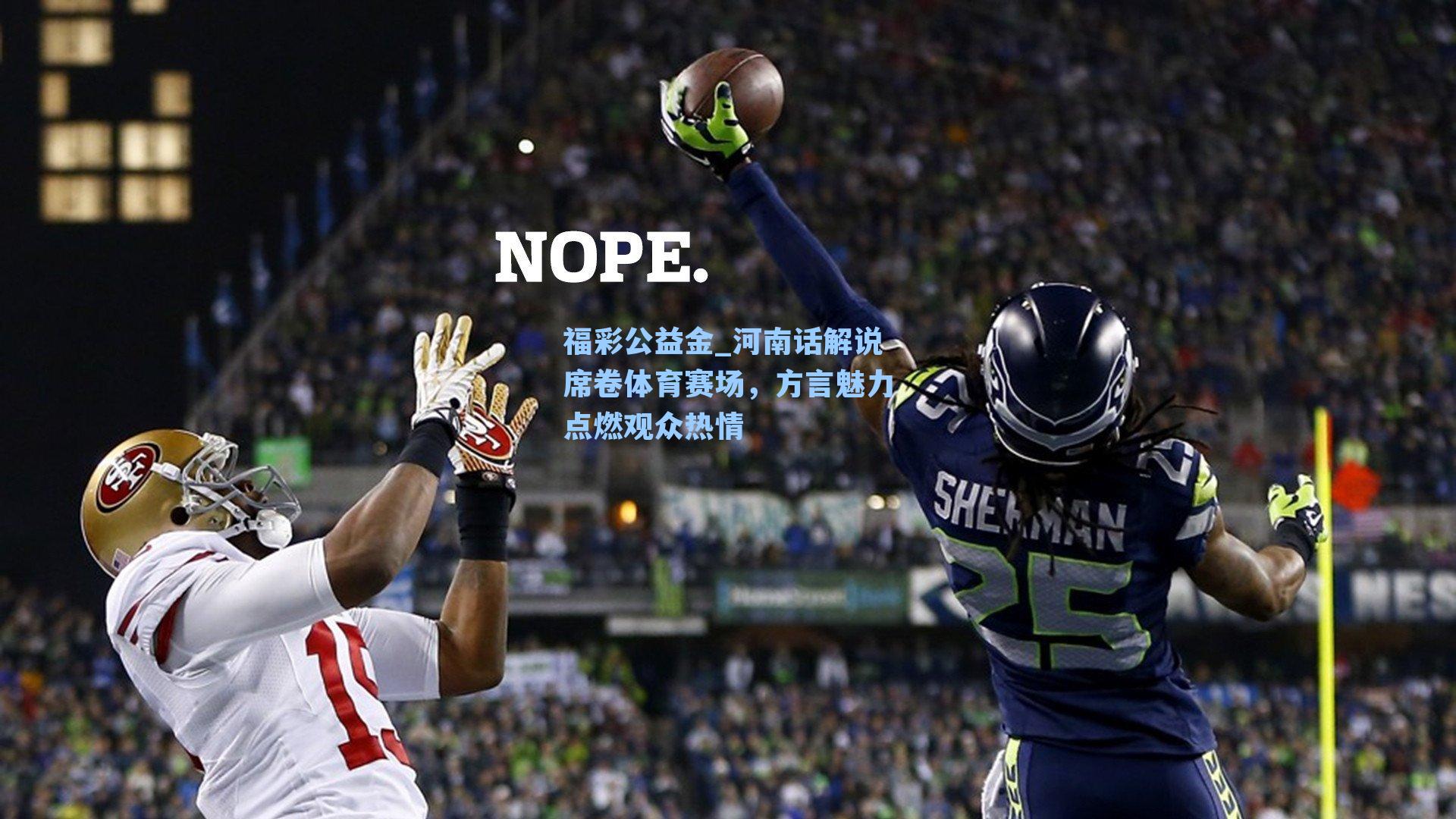 河南话解说席卷体育赛场，方言魅力点燃观众热情