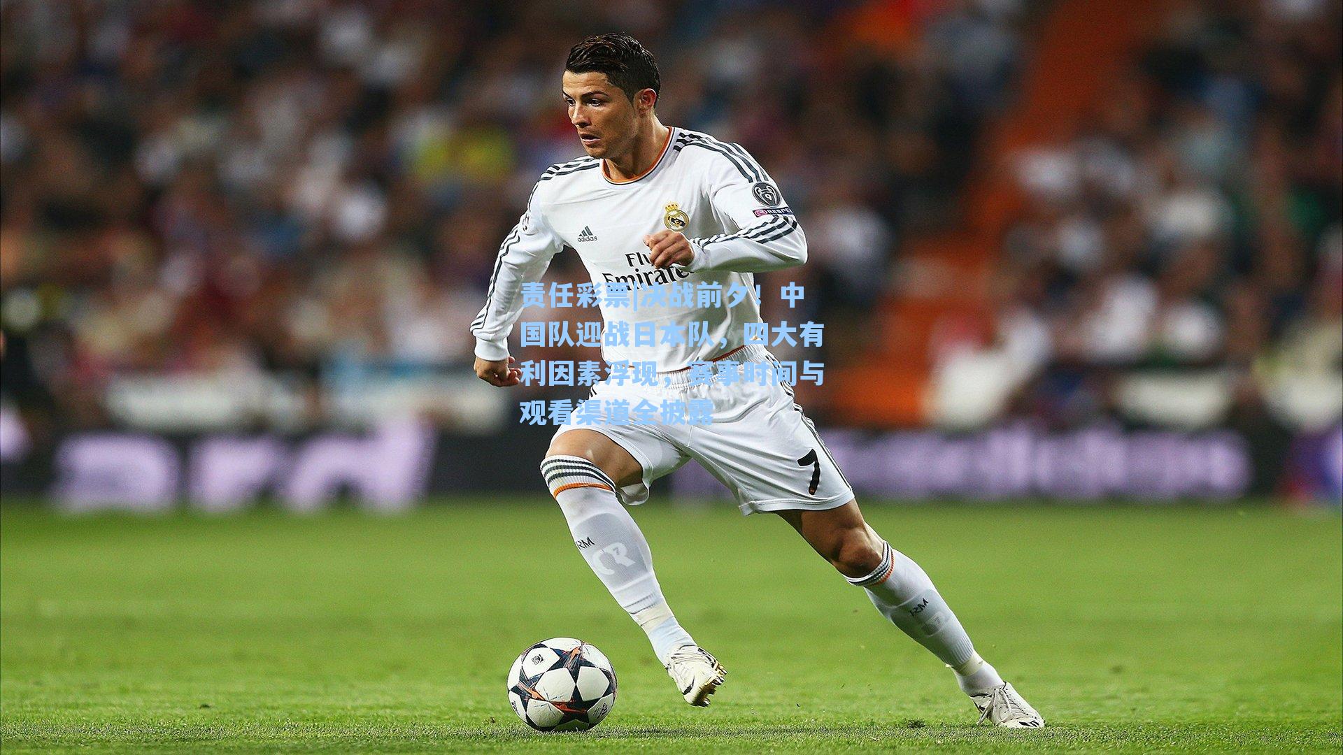 决战前夕！中国队迎战日本队，四大有利因素浮现，赛事时间与观看渠道全披露