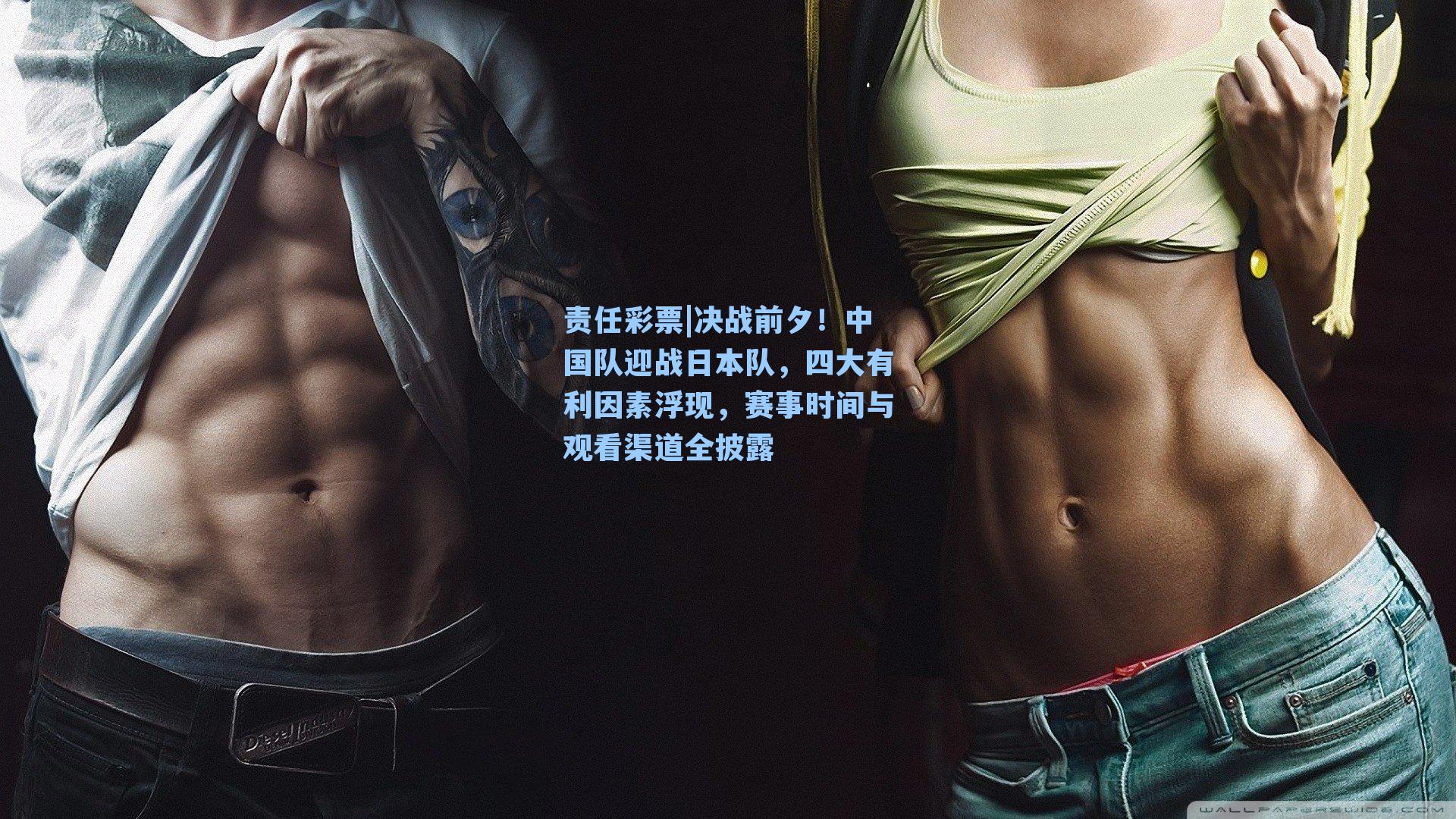 决战前夕！中国队迎战日本队，四大有利因素浮现，赛事时间与观看渠道全披露
