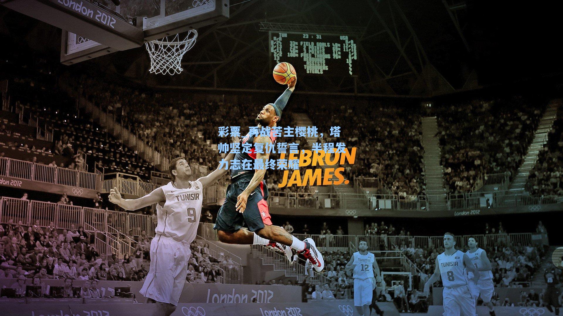 再战苦主樱桃，塔帅坚定复仇誓言，半程发力志在最终荣耀