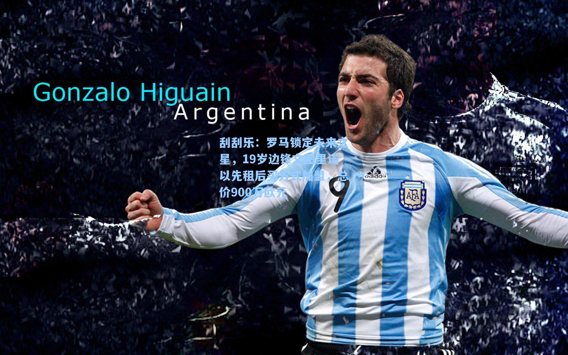 罗马锁定未来之星，19岁边锋文图里诺以先租后买方式加盟，总价900万欧元