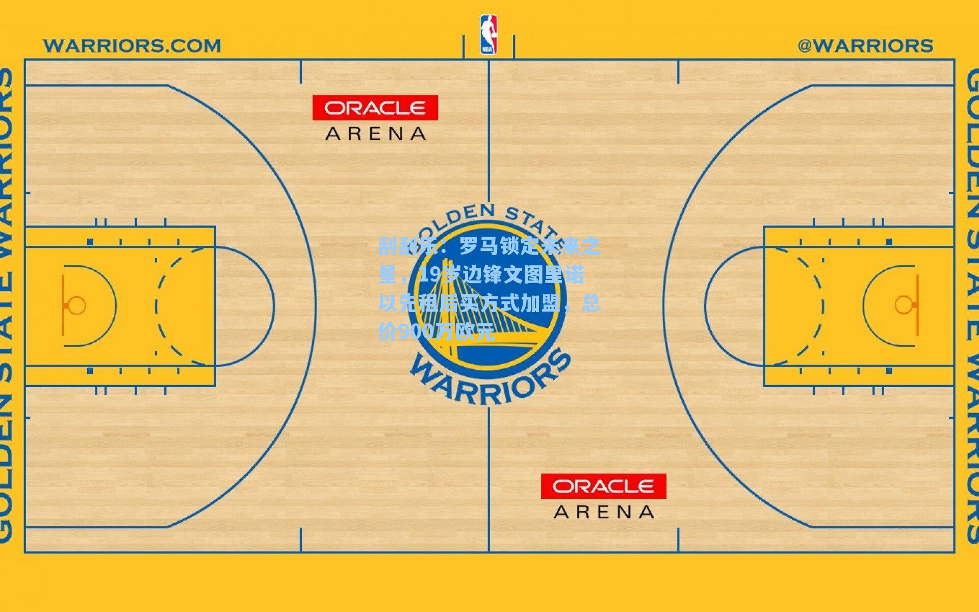 罗马锁定未来之星，19岁边锋文图里诺以先租后买方式加盟，总价900万欧元